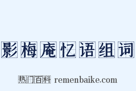 影梅庵忆语组词是什么意思的图片